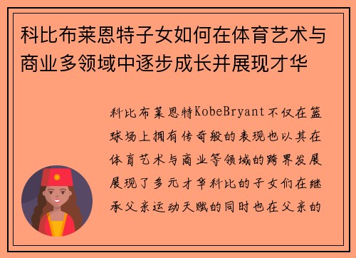 科比布莱恩特子女如何在体育艺术与商业多领域中逐步成长并展现才华