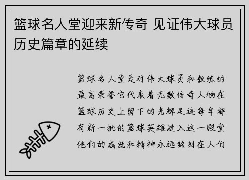 篮球名人堂迎来新传奇 见证伟大球员历史篇章的延续 篮球名人堂迎来新传奇 见证伟大球员历史篇章的延续