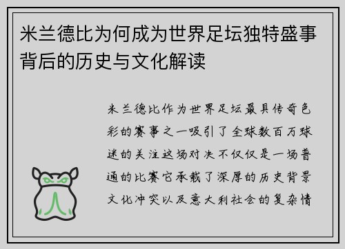 米兰德比为何成为世界足坛独特盛事背后的历史与文化解读