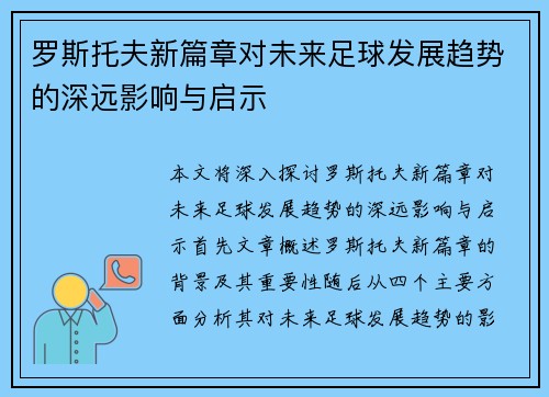 罗斯托夫新篇章对未来足球发展趋势的深远影响与启示 罗斯托夫新篇章对未来足球发展趋势的深远影响与启示