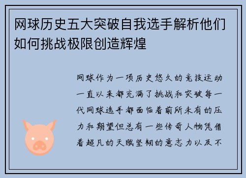 网球历史五大突破自我选手解析他们如何挑战极限创造辉煌 网球历史五大突破自我选手解析他们如何挑战极限创造辉煌