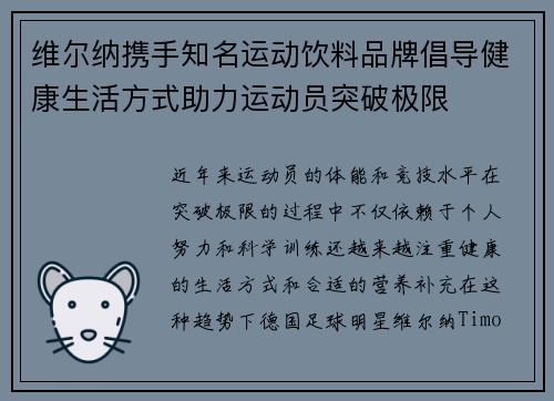 维尔纳携手知名运动饮料品牌倡导健康生活方式助力运动员突破极限