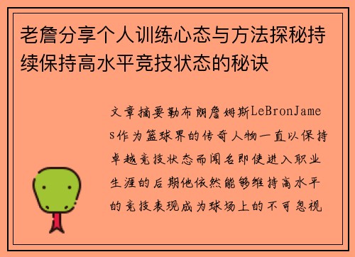 老詹分享个人训练心态与方法探秘持续保持高水平竞技状态的秘诀