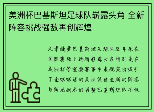 美洲杯巴基斯坦足球队崭露头角 全新阵容挑战强敌再创辉煌