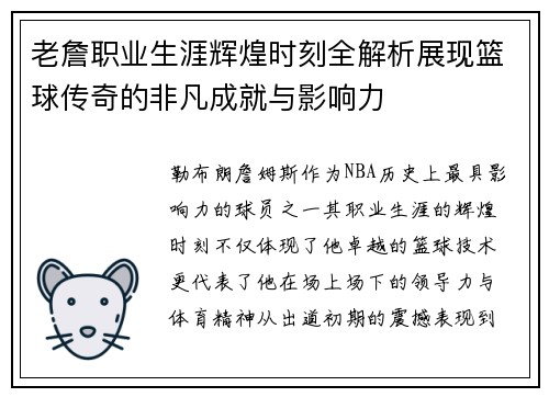 老詹职业生涯辉煌时刻全解析展现篮球传奇的非凡成就与影响力