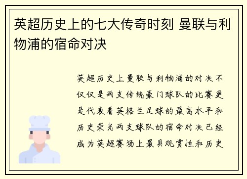 英超历史上的七大传奇时刻 曼联与利物浦的宿命对决 英超历史上的七大传奇时刻 曼联与利物浦的宿命对决