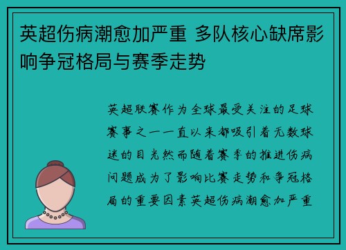 英超伤病潮愈加严重 多队核心缺席影响争冠格局与赛季走势 英超伤病潮愈加严重 多队核心缺席影响争冠格局与赛季走势