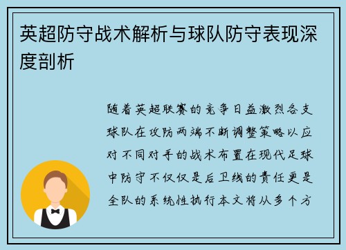 英超防守战术解析与球队防守表现深度剖析 英超防守战术解析与球队防守表现深度剖析
