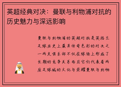 英超经典对决:曼联与利物浦对抗的历史魅力与深远影响 英超经典对决:曼联与利物浦对抗的历史魅力与深远影响