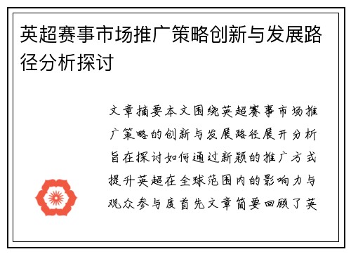 英超赛事市场推广策略创新与发展路径分析探讨 英超赛事市场推广策略创新与发展路径分析探讨