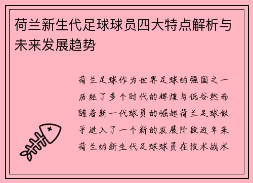 荷兰新生代足球球员四大特点解析与未来发展趋势 荷兰新生代足球球员四大特点解析与未来发展趋势