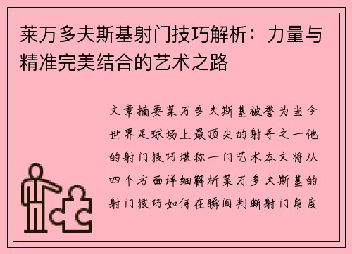 莱万多夫斯基射门技巧解析:力量与精准完美结合的艺术之路 莱万多夫斯基射门技巧解析:力量与精准完美结合的艺术之路