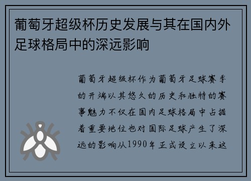 葡萄牙超级杯历史发展与其在国内外足球格局中的深远影响 葡萄牙超级杯历史发展与其在国内外足球格局中的深远影响