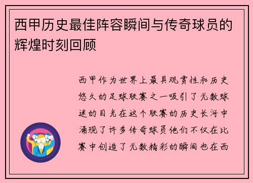 西甲历史最佳阵容瞬间与传奇球员的辉煌时刻回顾 西甲历史最佳阵容瞬间与传奇球员的辉煌时刻回顾
