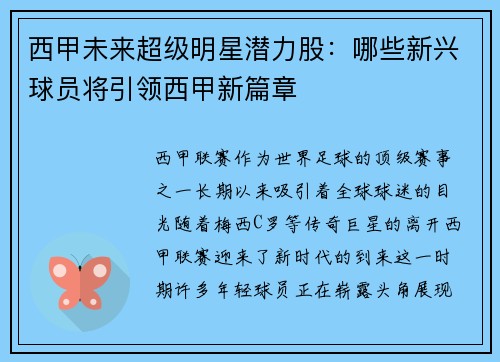 西甲未来超级明星潜力股:哪些新兴球员将引领西甲新篇章 西甲未来超级明星潜力股:哪些新兴球员将引领西甲新篇章