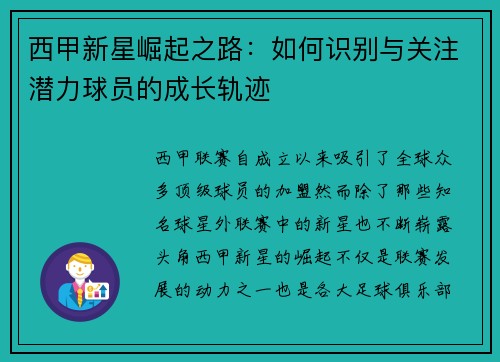西甲新星崛起之路:如何识别与关注潜力球员的成长轨迹 西甲新星崛起之路:如何识别与关注潜力球员的成长轨迹