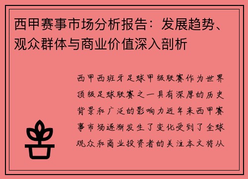 西甲赛事市场分析报告:发展趋势、观众群体与商业价值深入剖析 西甲赛事市场分析报告:发展趋势、观众群体与商业价值深入剖析