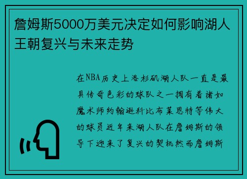 詹姆斯5000万美元决定如何影响湖人王朝复兴与未来走势 詹姆斯5000万美元决定如何影响湖人王朝复兴与未来走势