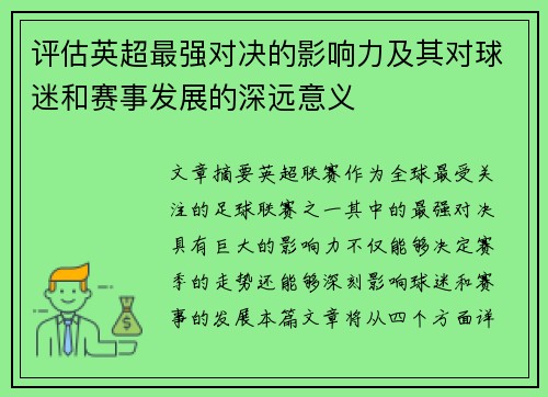评估英超最强对决的影响力及其对球迷和赛事发展的深远意义 评估英超最强对决的影响力及其对球迷和赛事发展的深远意义