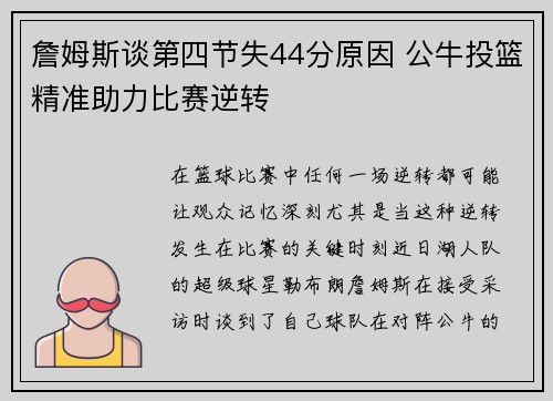 詹姆斯谈第四节失44分原因 公牛投篮精准助力比赛逆转 詹姆斯谈第四节失44分原因 公牛投篮精准助力比赛逆转