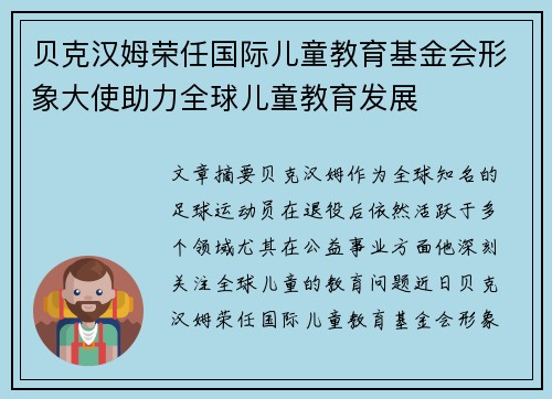 贝克汉姆荣任国际儿童教育基金会形象大使助力全球儿童教育发展