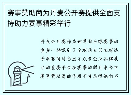 赛事赞助商为丹麦公开赛提供全面支持助力赛事精彩举行