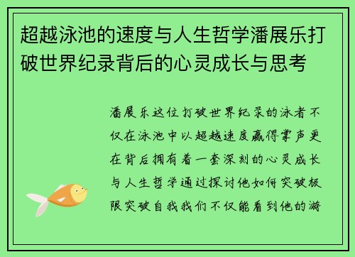 超越泳池的速度与人生哲学潘展乐打破世界纪录背后的心灵成长与思考
