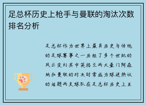 足总杯历史上枪手与曼联的淘汰次数排名分析