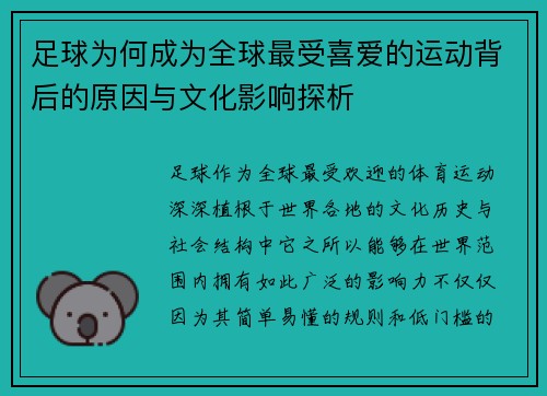 足球为何成为全球最受喜爱的运动背后的原因与文化影响探析