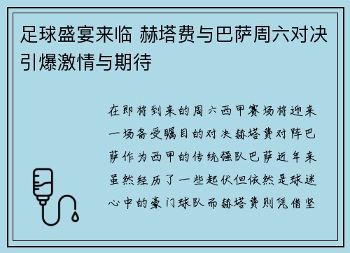 足球盛宴来临 赫塔费与巴萨周六对决引爆激情与期待